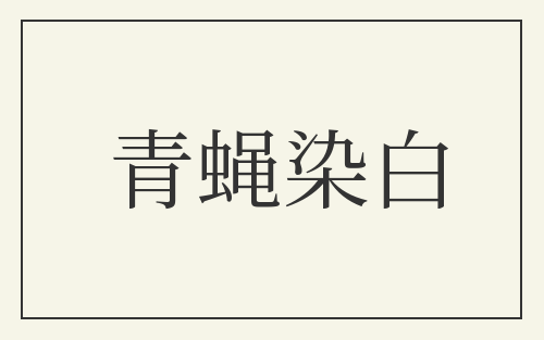 青蝇染白