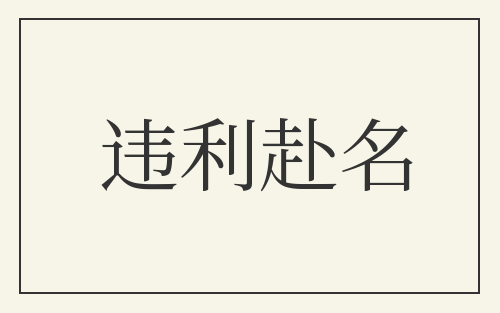 违利赴名