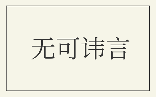 无可讳言