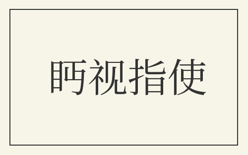 眄视指使