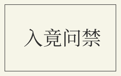 入竟问禁
