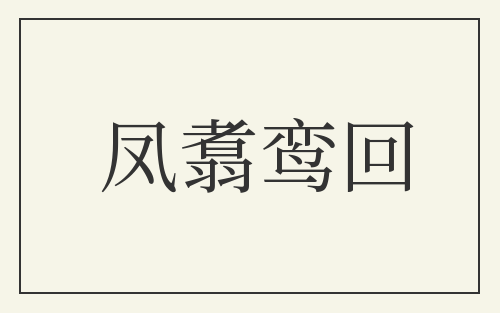 凤翥鸾回