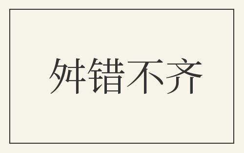 舛错不齐