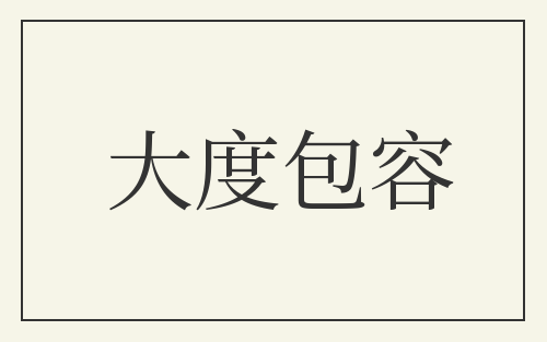 大度包容