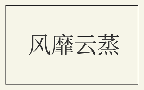风靡云蒸
