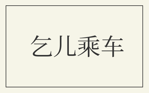 乞儿乘车