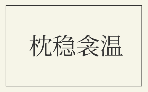 枕稳衾温