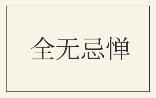 全无忌惮