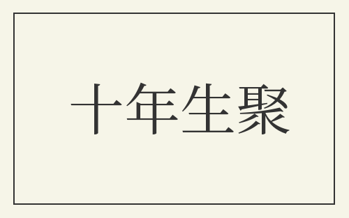 十年生聚