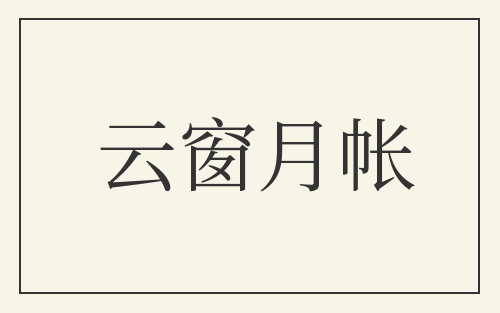 云窗月帐