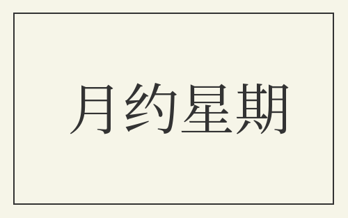 月约星期