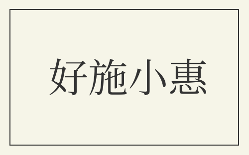 好施小惠