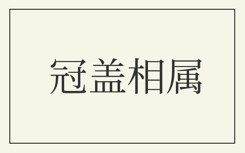 冠盖相属