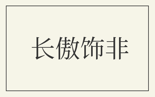 长傲饰非