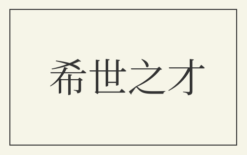 希世之才