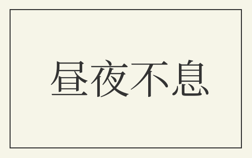 昼夜不息
