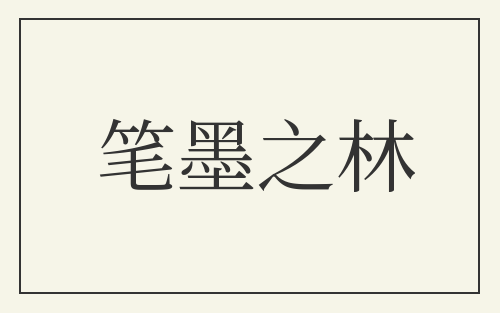 笔墨之林