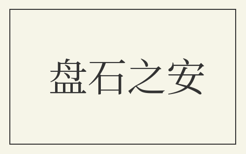 盘石之安