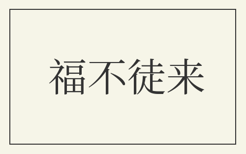 福不徒来