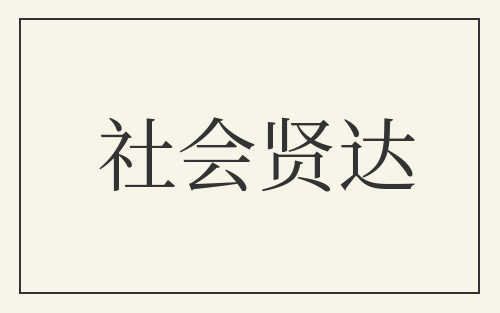 社会贤达