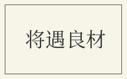 将遇良材