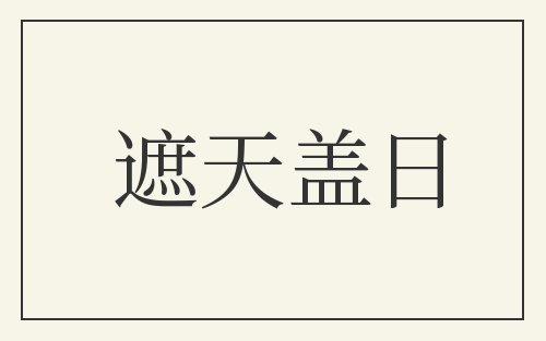 遮天盖日