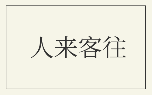人来客往