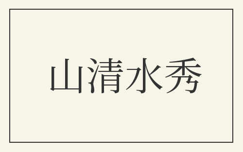 山清水秀