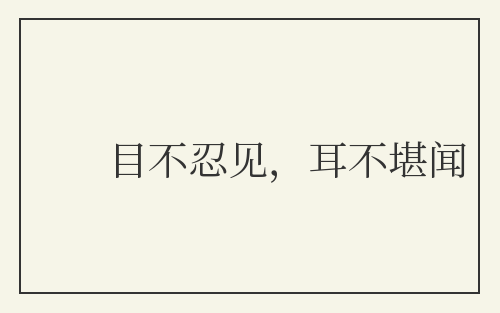 目不忍见，耳不堪闻