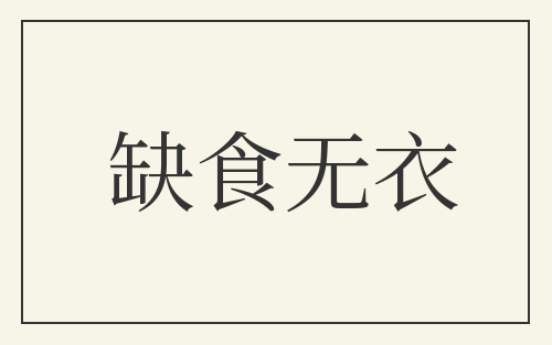 缺食无衣