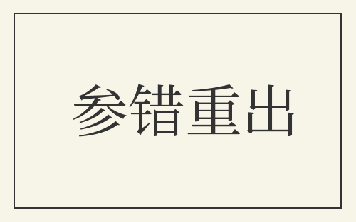 参错重出