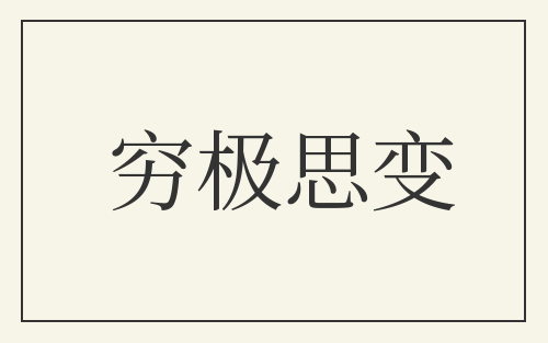 穷极思变
