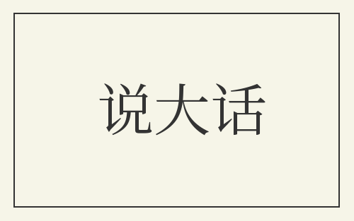 说大话
