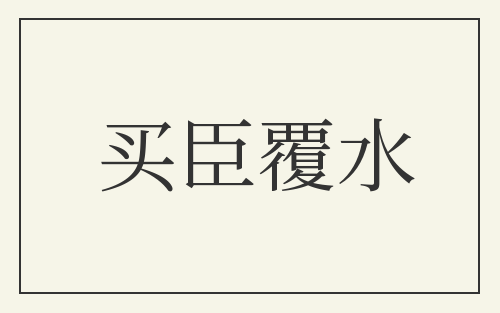 买臣覆水