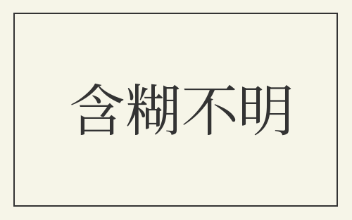 含糊不明