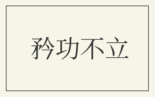 矜功不立