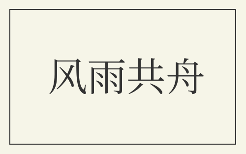 风雨共舟