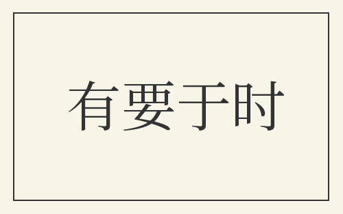 有要于时