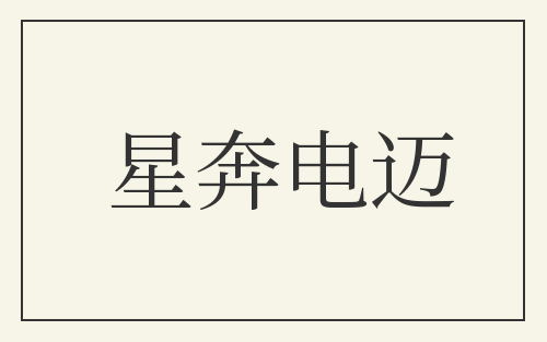 星奔电迈