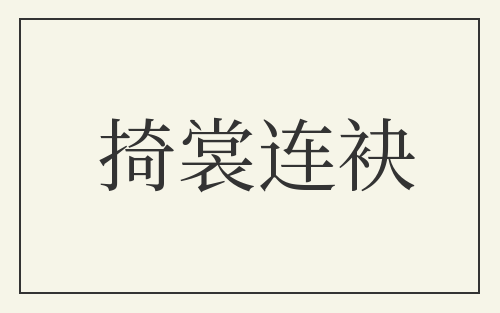 掎裳连袂