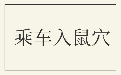 乘车入鼠穴