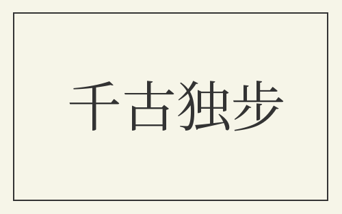 千古独步
