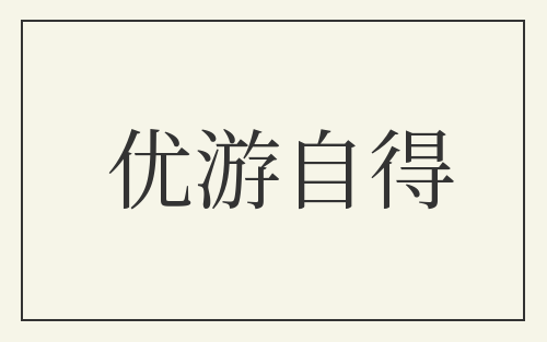 优游自得