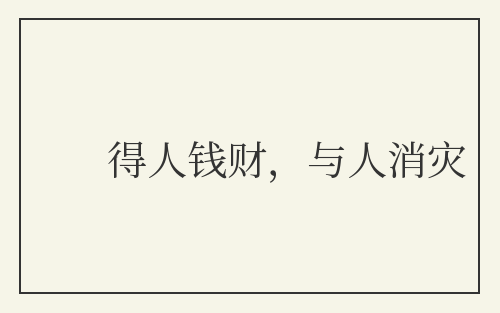 得人钱财，与人消灾