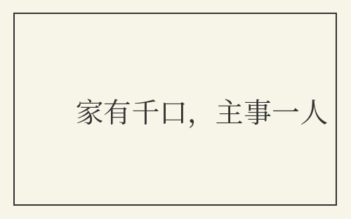 家有千口，主事一人