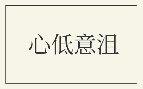 心低意沮