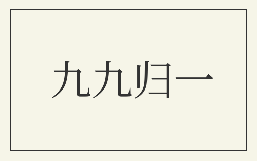 九九归一