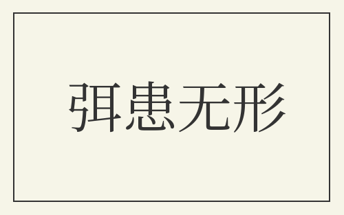 弭患无形