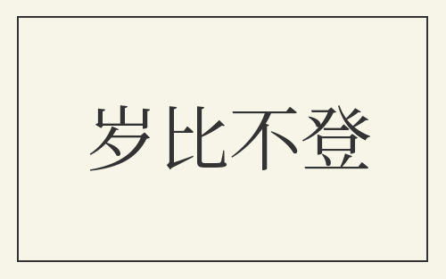 岁比不登