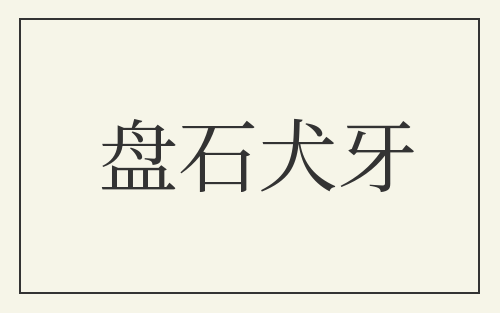 盘石犬牙